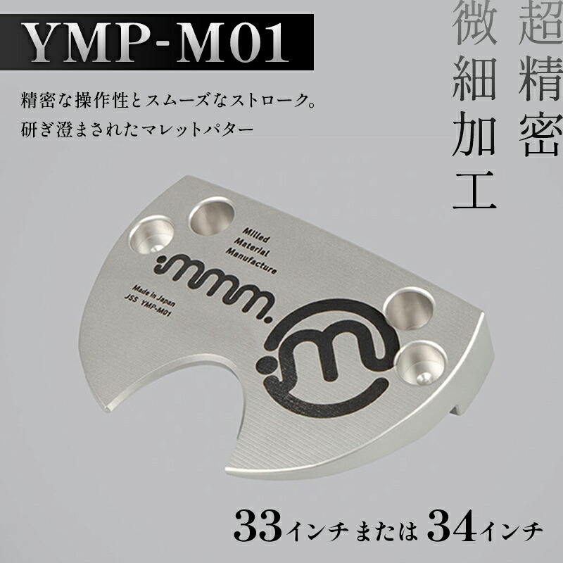 【ふるさと納税】＼選べる大きさ／ mmm-golf ゴルフパター【YMP-M01】(33・34in)  F7X-0587var