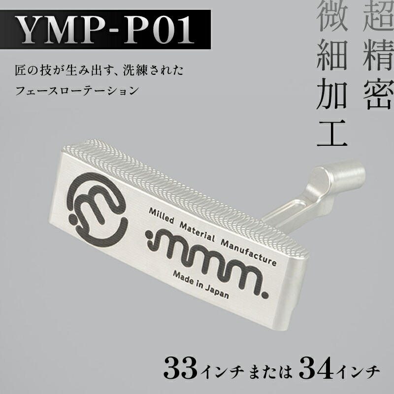 【ふるさと納税】＼選べる大きさ／ mmm-golf ゴルフパター【YMP-P01】(33・34in)  F7X-0589var