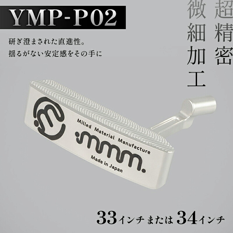 【ふるさと納税】＼選べる大きさ／ mmm-golf ゴルフパター【YMP-P02】(33・34in)  F7X-0591var