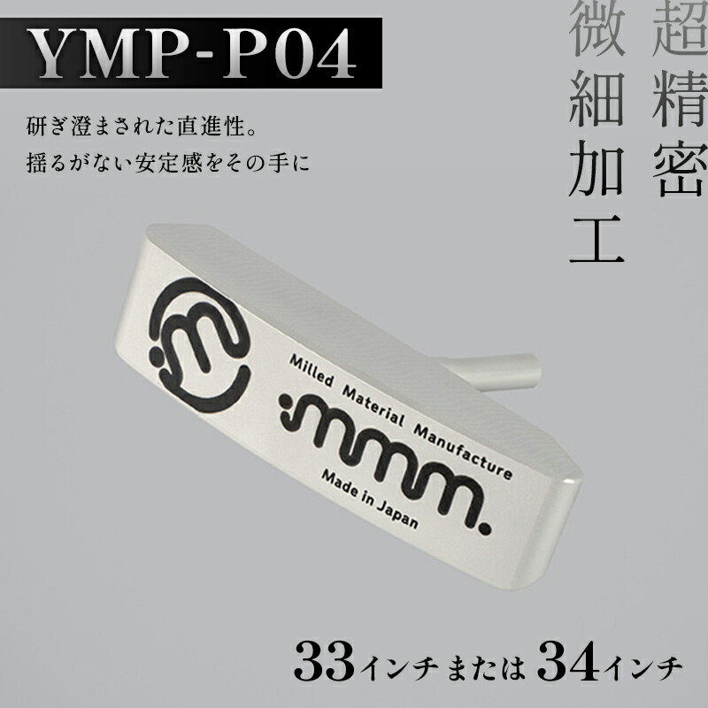 【ふるさと納税】＼選べる大きさ／ mmm-golf ゴルフパター【YMP-P04】(33・34in)  F7X-0595var