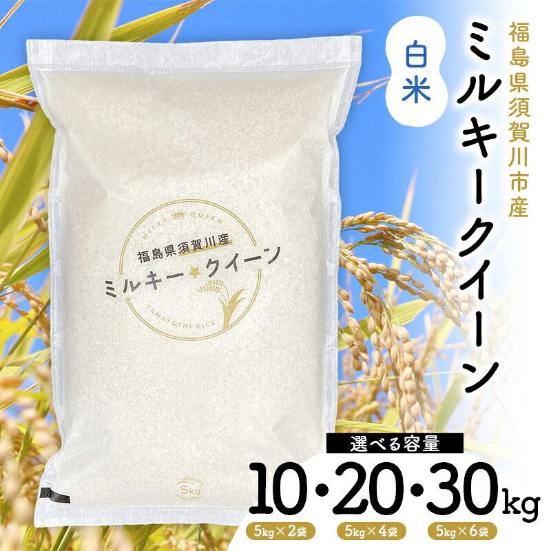 【ふるさと納税】＼選べる容量／令和7年産 福島県須賀川産 ミルキークイーン 白米10kg 20kg 30kg 米 お米 コメ ごはん ご飯 F7X-0606var｜福島県須賀川市
