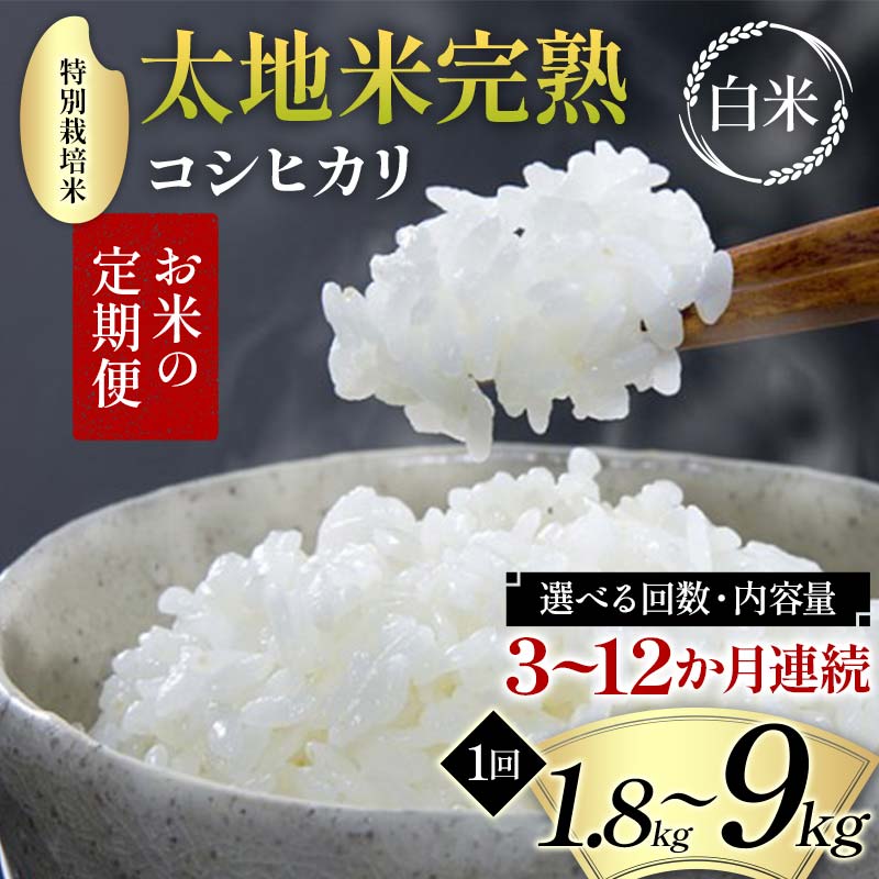 【ふるさと納税】【先行予約】\選べる回数・内容量/ お米の定期便 特別栽培米 太地米完熟 【こしひかり】 白米 1.8kg 2.7kg 4.5kg 9kg × 3か月 6か月 9か月 12か月 ブランド米 お米 精米 白米 人気 F7X-0684var|福島県須賀川市
