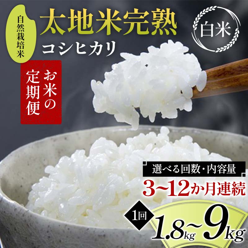 【ふるさと納税】【先行予約】\選べる容量・回数/お米の定期便 自然栽培米 太地米完熟 【こしひかり】 白米 1.8kg 2.7kg 4.5kg 9kg 3・6・9・12か月連続 ブランド米 お米 精米 白米 人気 F7X-0748var|福島県須賀川市
