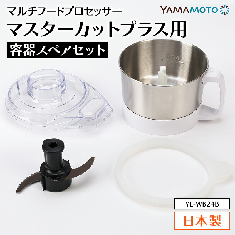 【ふるさと納税】YAMAMOTO マルチスピードミキサー Master Cut+(マスターカットプラス)用容れものスペア部品書き割り YE-WB24B ステンレス鋼どんぶり鉢 勝手もと装置 ボンネット中央処理装置 F7X-0800