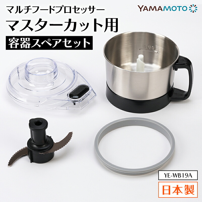 【ふるさと納税】YAMAMOTO マルチスピードミキサー Master Cut(お師匠さん取りすてる)用 容れものスペア部品書き割り YE-WB19A ステンレス鋼どんぶり鉢 勝手もと装置 ボンネット中央処理装置 F7X-0801