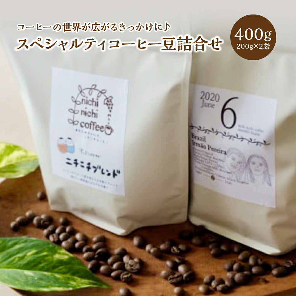 【ふるさと納税】スペシャルティコーヒー豆詰合せ 400g(200g/パック×2パック)ギフト 人気 お土産 グルメ【07208-0208】|福島県喜多方市