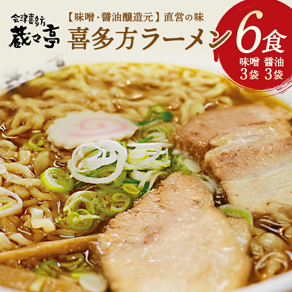 【ふるさと納税】蔵々亭 喜多方ラーメン6食セット　【07208-0058】