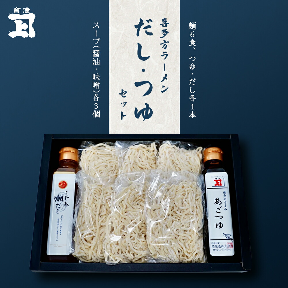 【ふるさと納税】喜多方ラーメンだしとつゆのセット　【07208-0064】