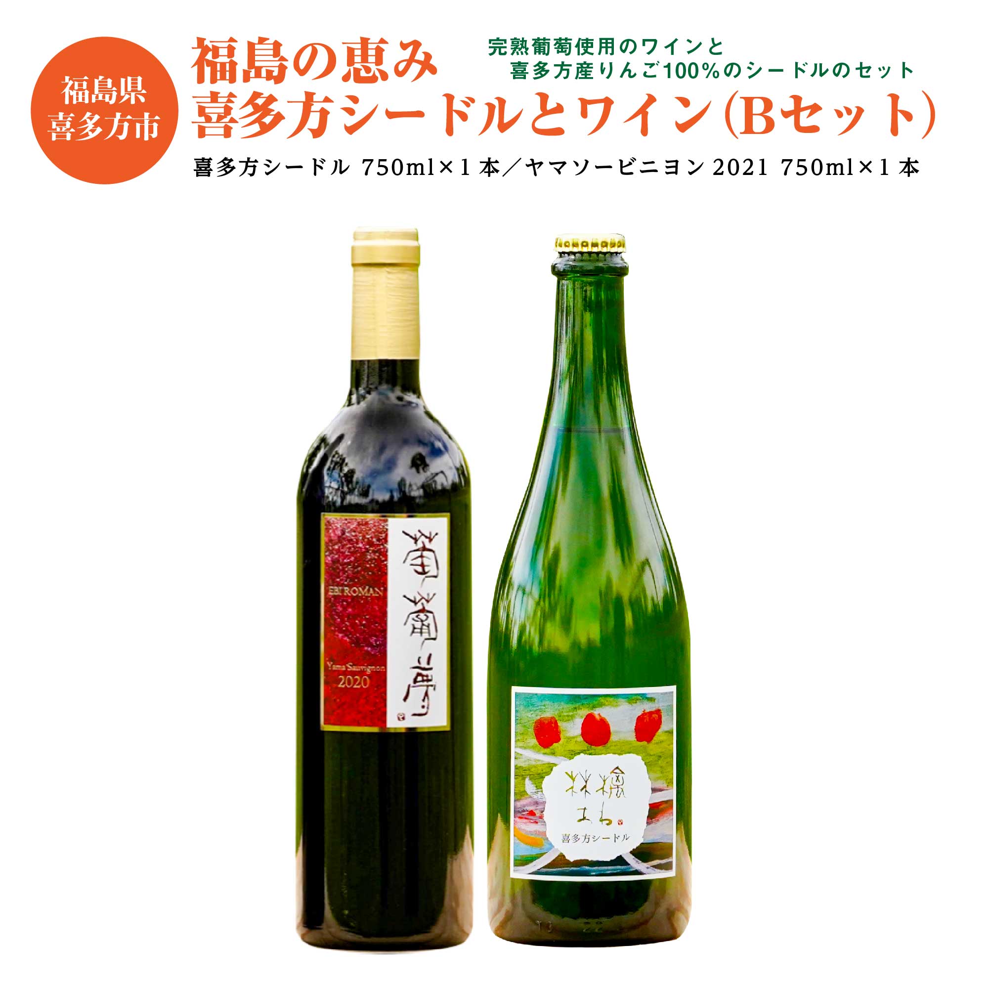 【ふるさと納税】福島の恵み 喜多方シードルとワイン（Bセット） シードル ヤマソービニヨン 750ｍｌ 各１本 計２本 ギフト お土産【07208-0100】