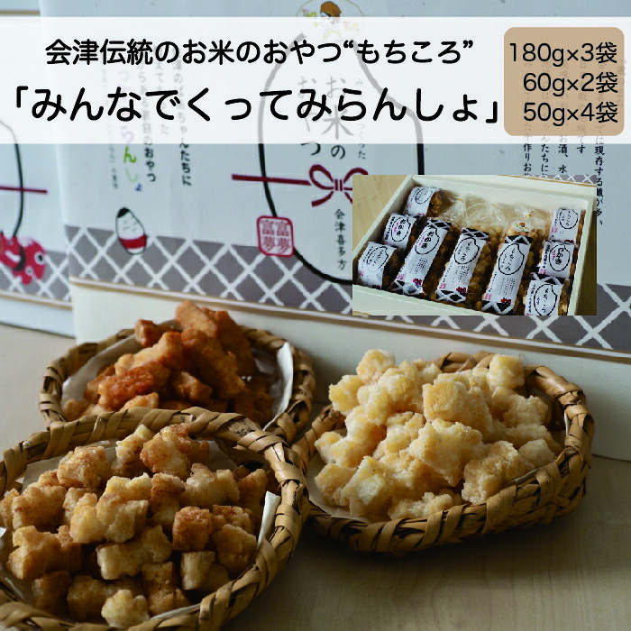 【ふるさと納税】ばあちゃんから教わったお米のおやつ「みんなでくってみらんしょ」(180g×3・60g×2・50g×4)　【07208-0021】 9,120円