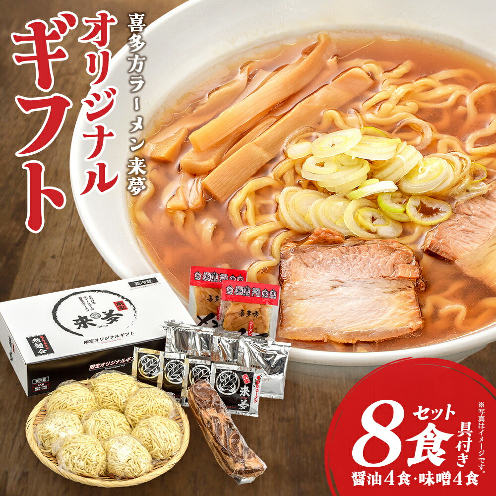 【ふるさと納税】喜多方ラーメン来夢 オリジナルギフト(８食入り)　【07208-0074】
