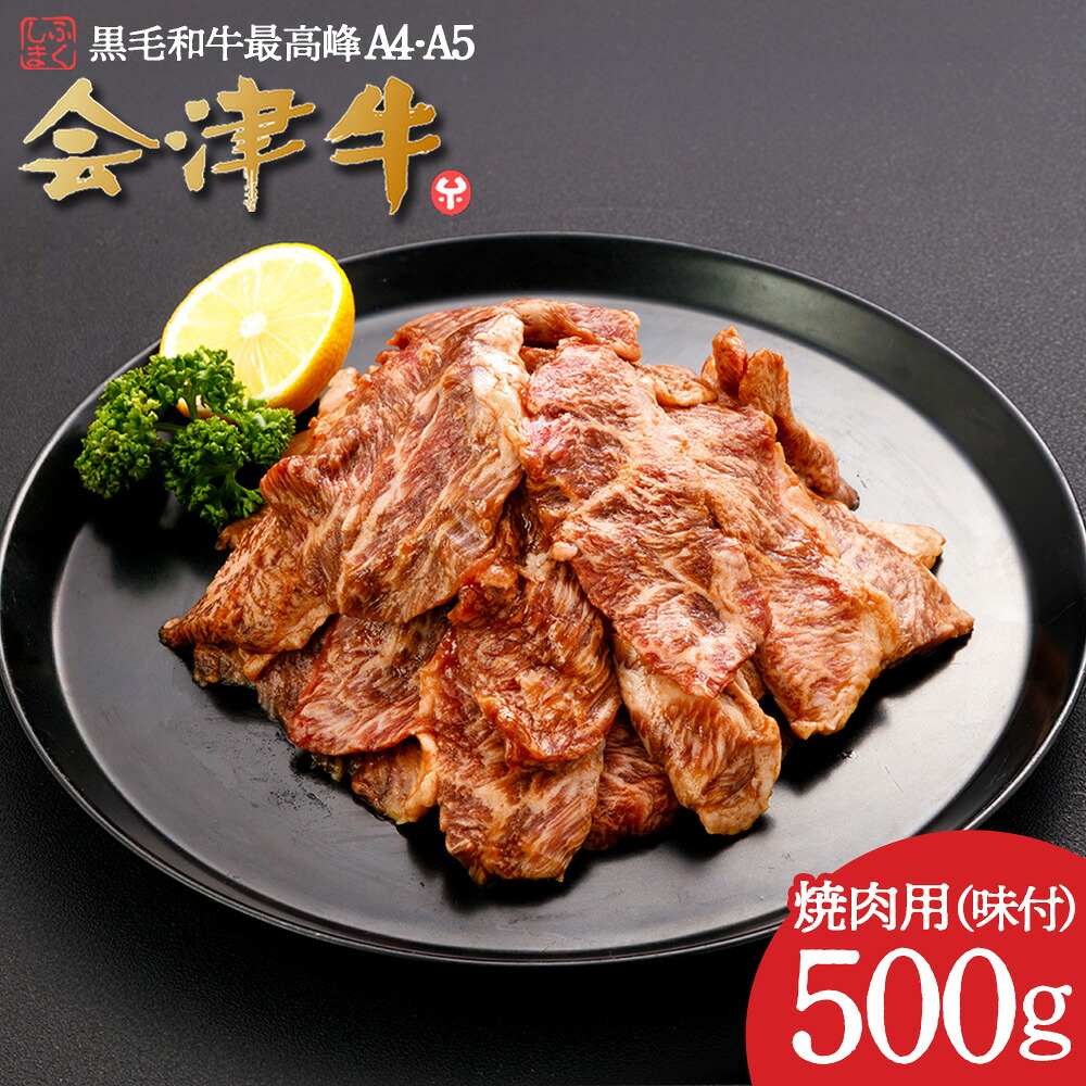 【ふるさと納税】牛肉 国産 黒毛和牛 焼肉 味付き 500ｇ A5 A４ 冷凍 会津 喜多方産　【07208-0289】