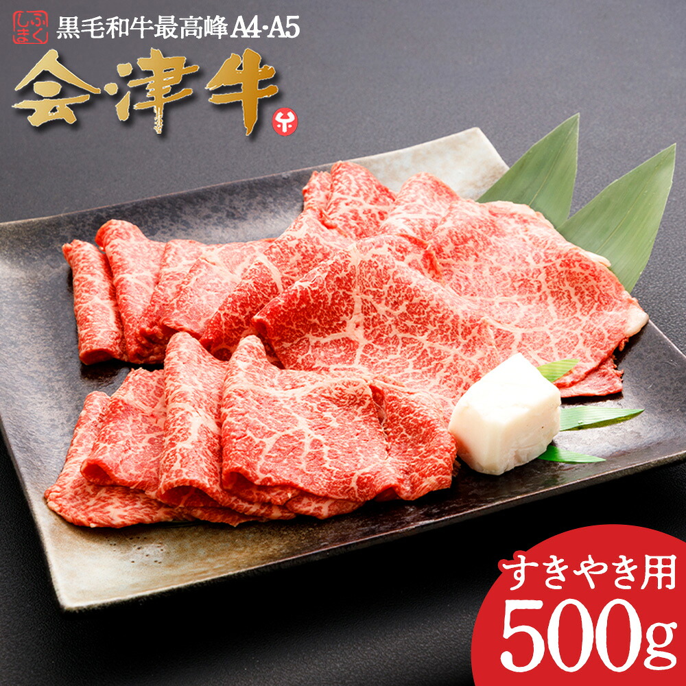 【ふるさと納税】牛肉 国産 黒毛和牛 すき焼き 500ｇ A5 A４ 冷凍 会津 喜多方産　【07208-0290】
