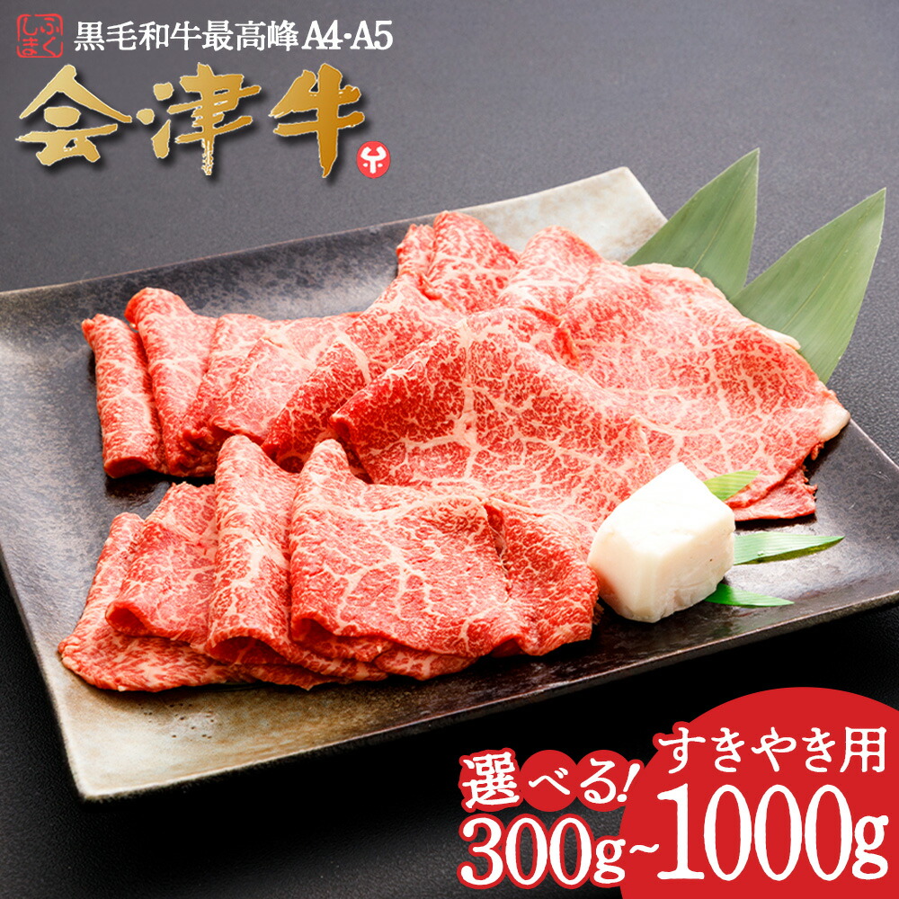 【ふるさと納税】牛肉 国産 黒毛和牛 すき焼き【選べる内容量！300g・500g・1,000g】 A5 A４ 冷凍 会津 喜多方産　【07208-0290・0876・0877】｜福島県喜多方市