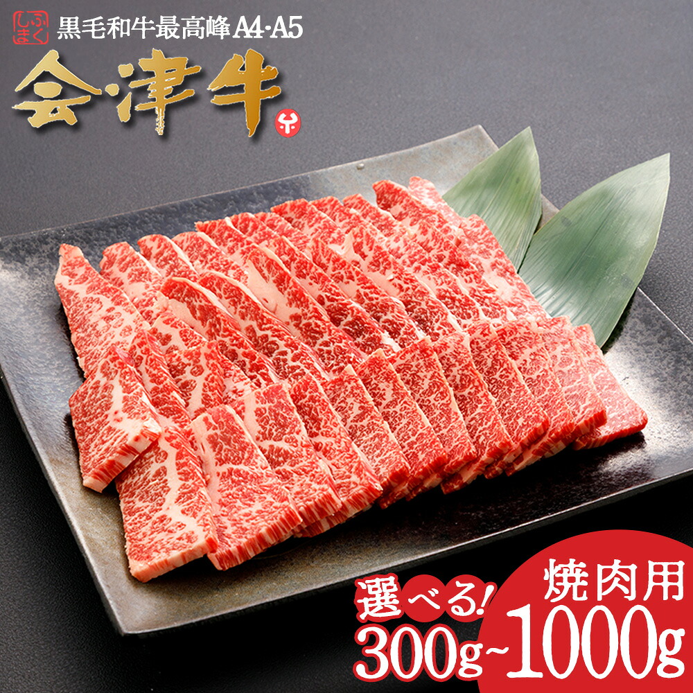 【ふるさと納税】牛肉 国産 黒毛和牛 焼肉 【選べる内容量!300g・500g・1,000g】 A5 A4 冷凍 会津 喜多方産 【07208-0291・0878・0879】|福島県喜多方市