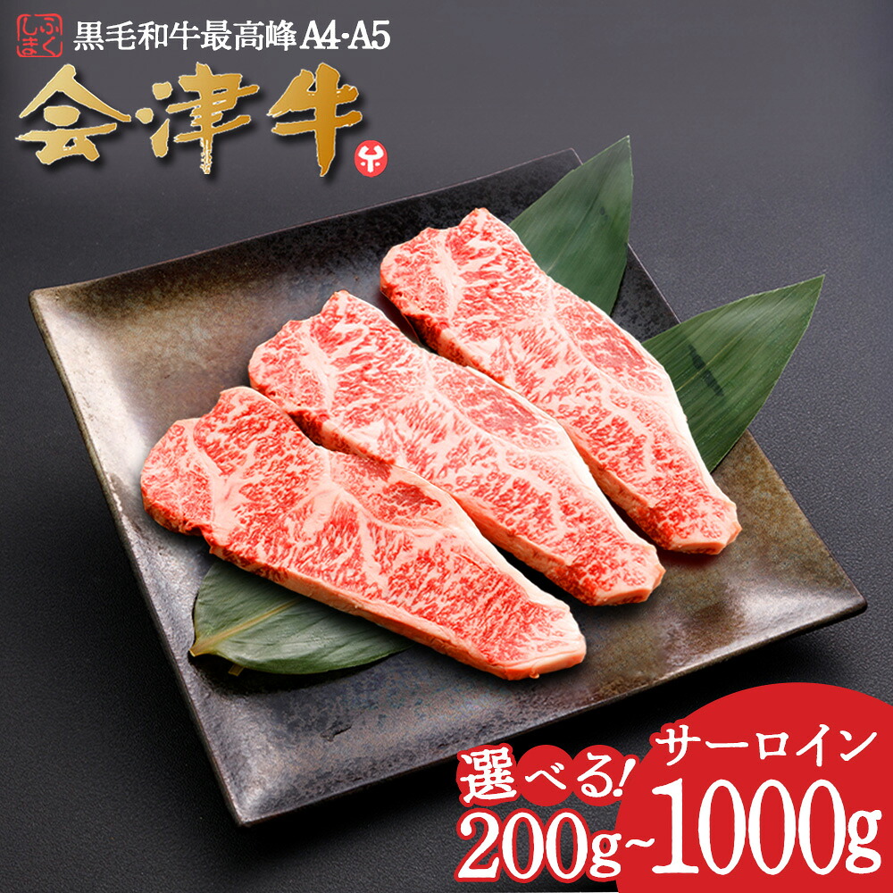 【ふるさと納税】牛肉 国産 黒毛和牛 サーロイン ステ—キ 【選べる内容量!200g・600g・1,000g】 A5 A4 冷凍 会津 喜多方産 【07208-0292・0880・0881】|福島県喜多方市