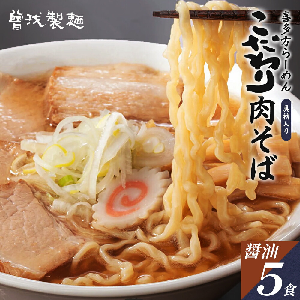 【ふるさと納税】こだわり肉そば しょうゆ味 5食入りセット　【07208-0078】