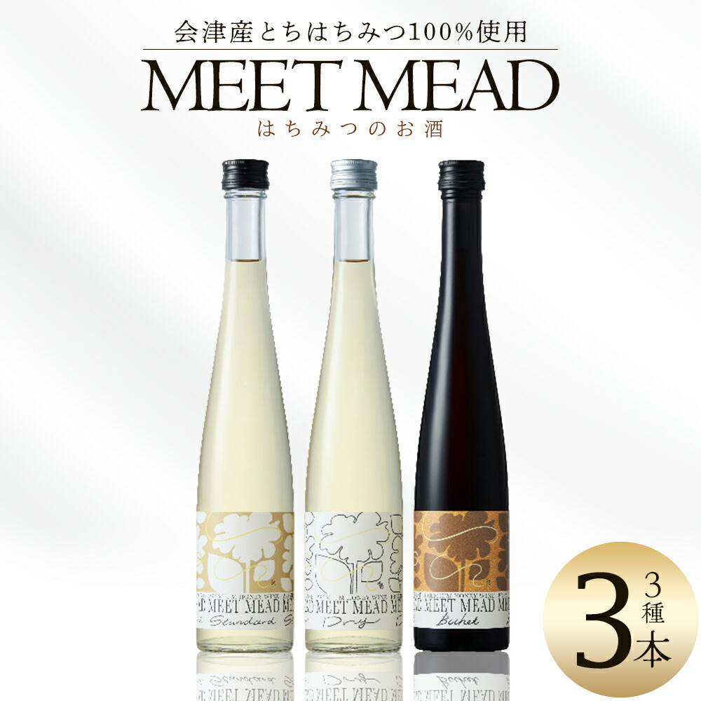 【ふるさと納税】MEET MEAD（蜂蜜酒）　3本セット　【07208-0784】