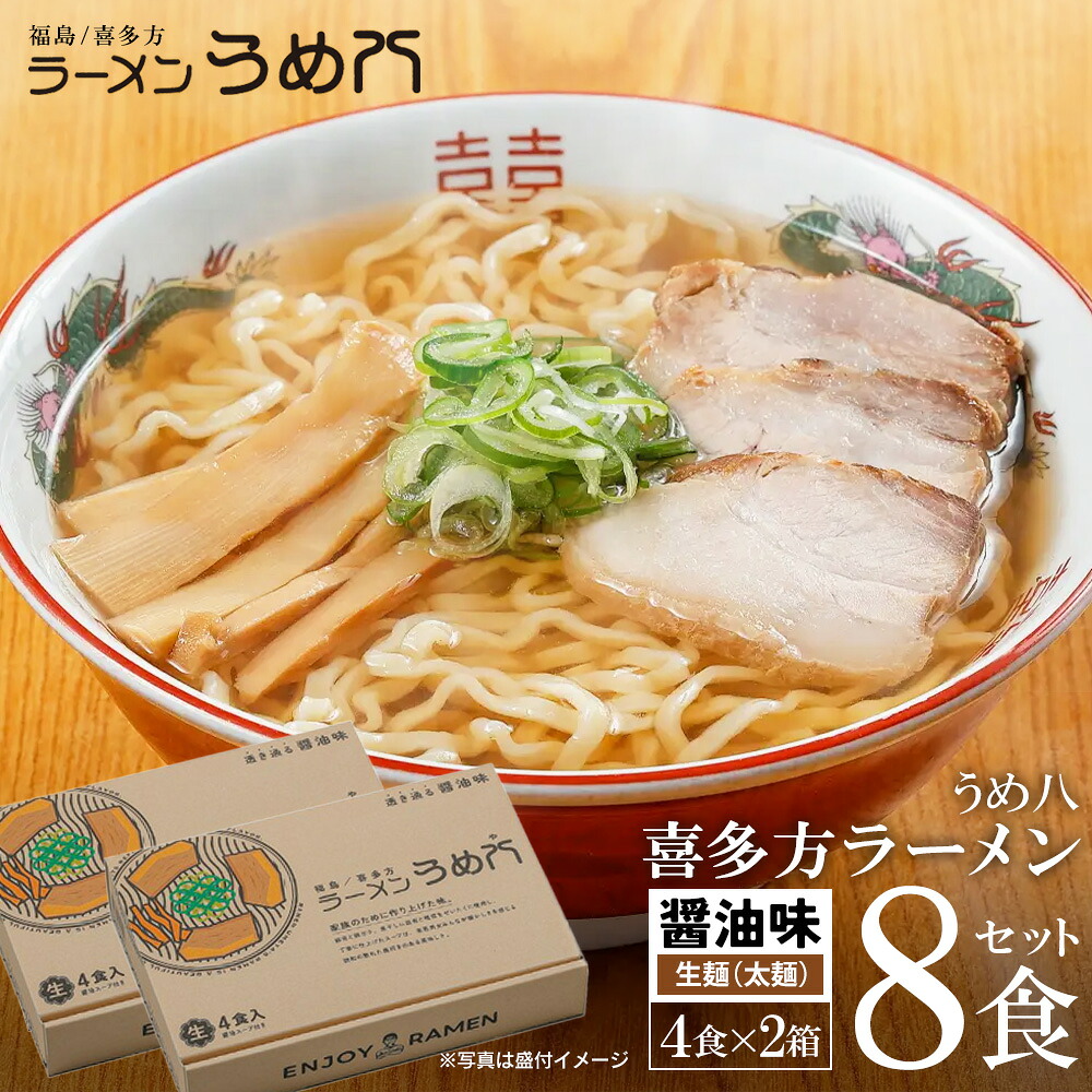 【ふるさと納税】喜多方ラーメン　有名店　うめ八　８食（４食/箱×２箱）　セット　ラーメン　らーめん　しょうゆ　ギフト　人気　お土産　生麺　グルメ【07208-0705】