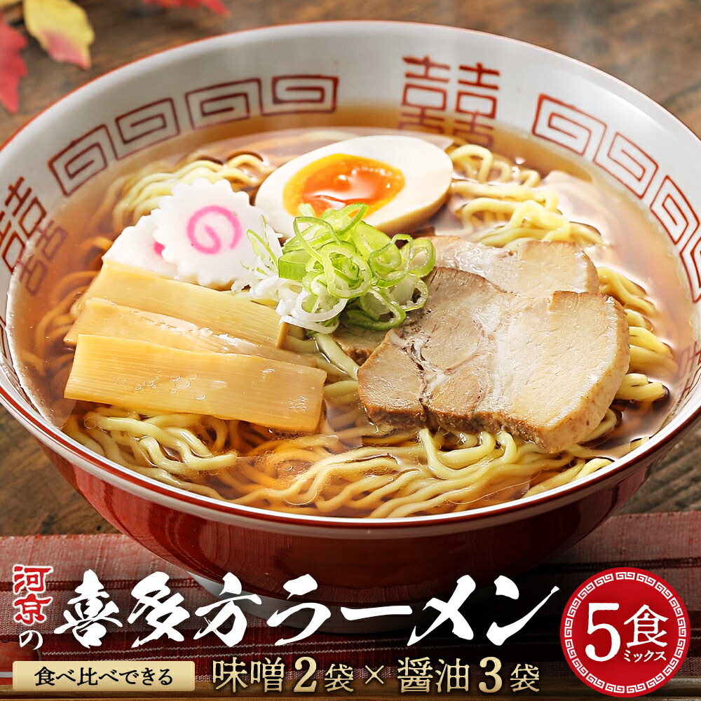 【ふるさと納税】河京の喜多方ラーメン 5食ミックス　【07208-0085】