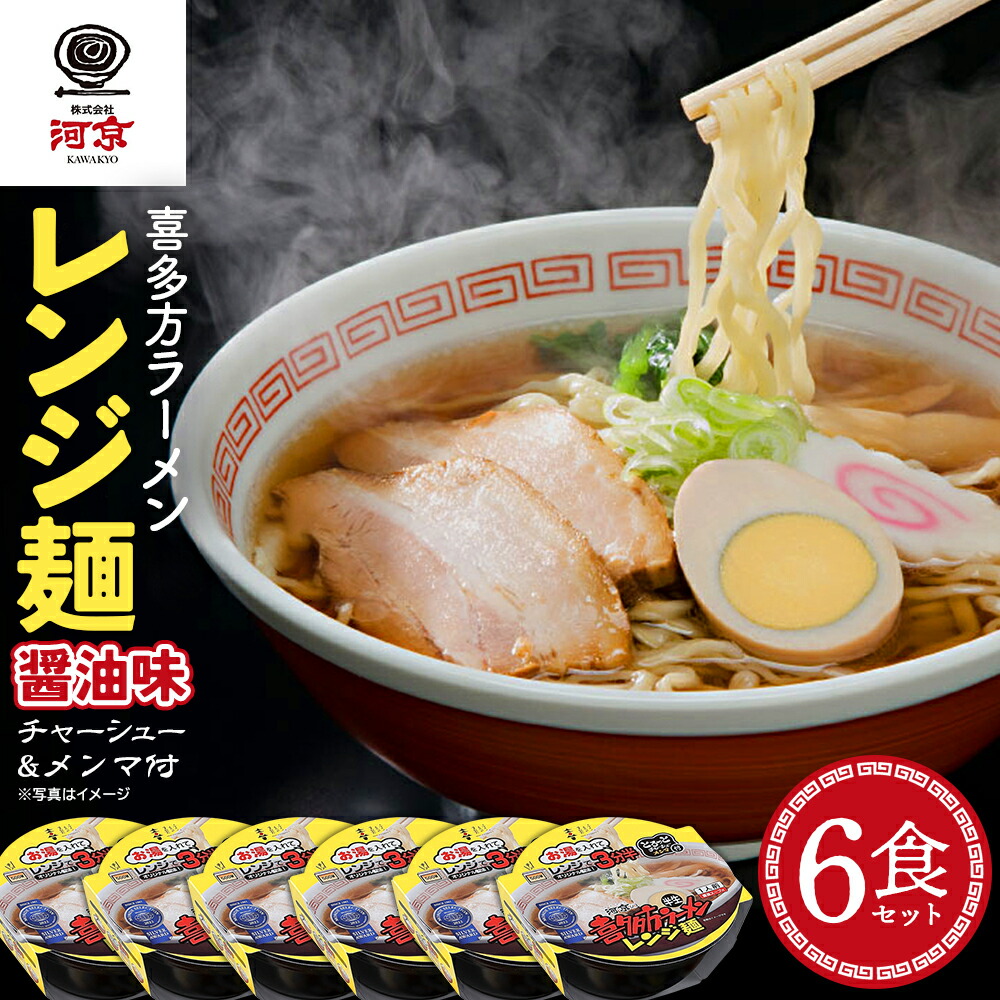 【ふるさと納税】喜多方ラーメン レンジ麺 しょうゆ味 6個 ラーメン らーめん しょうゆ セット ギフト 人気 お土産 生麺 グルメ 河京【07208-0474】