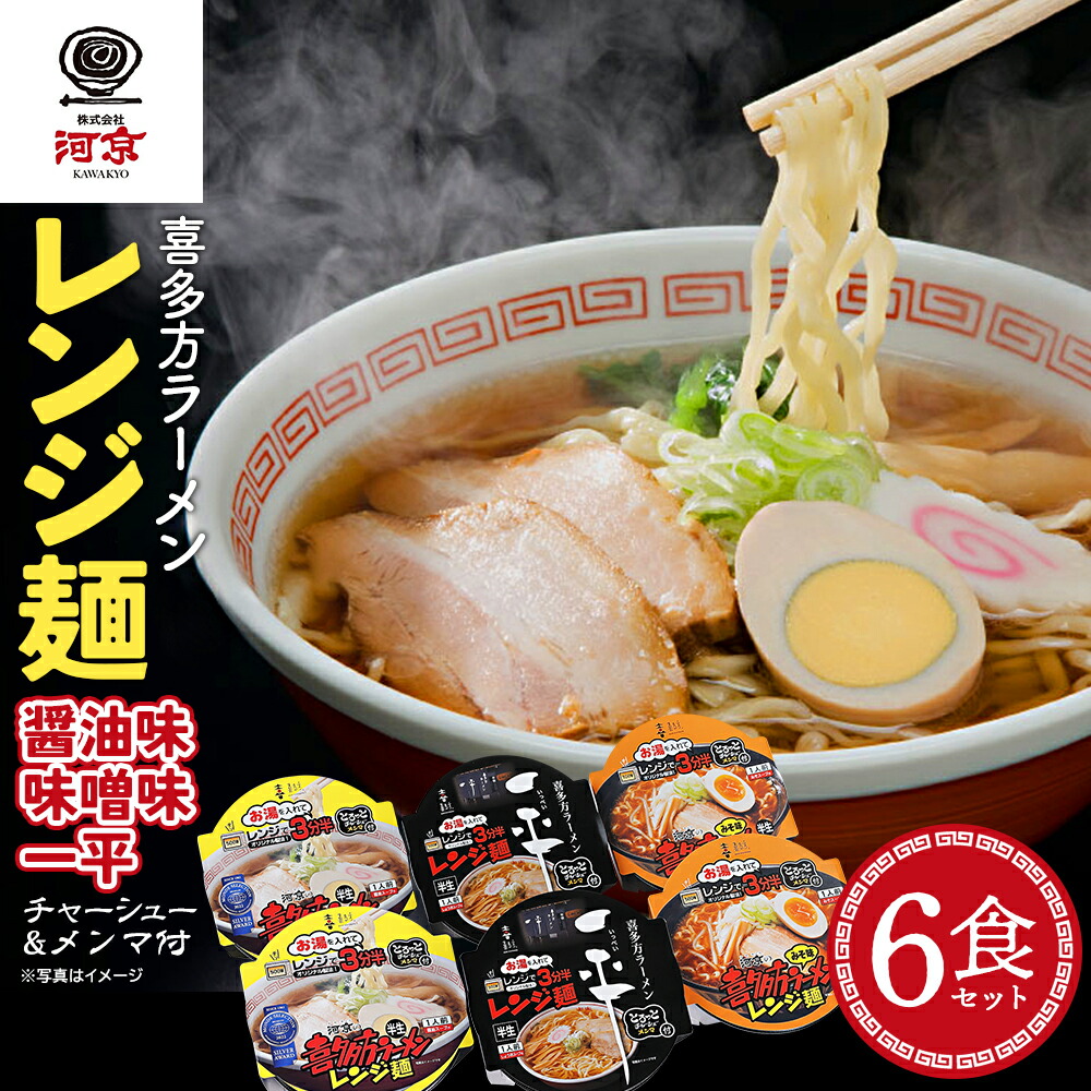 【ふるさと納税】喜多方ラーメン レンジ麺 醤油味 味噌味 喜多方らーめん一平 各２個 計6個ラーメン らーめん しょうゆ みそ セット ギフト 人気 お土産 生麺 食べ比べ グルメ 河京【07208-0475】