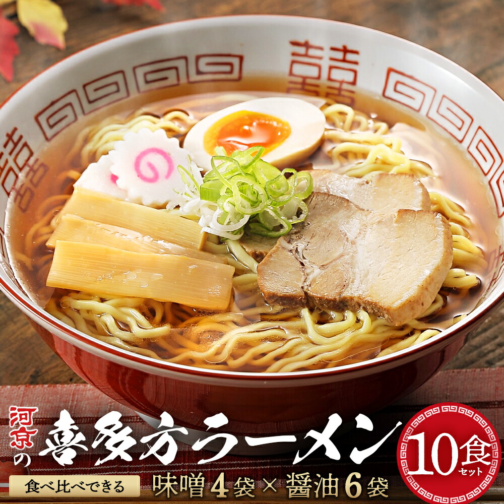 【ふるさと納税】喜多方ラーメン10食　お徳用セット　【07208-0478】