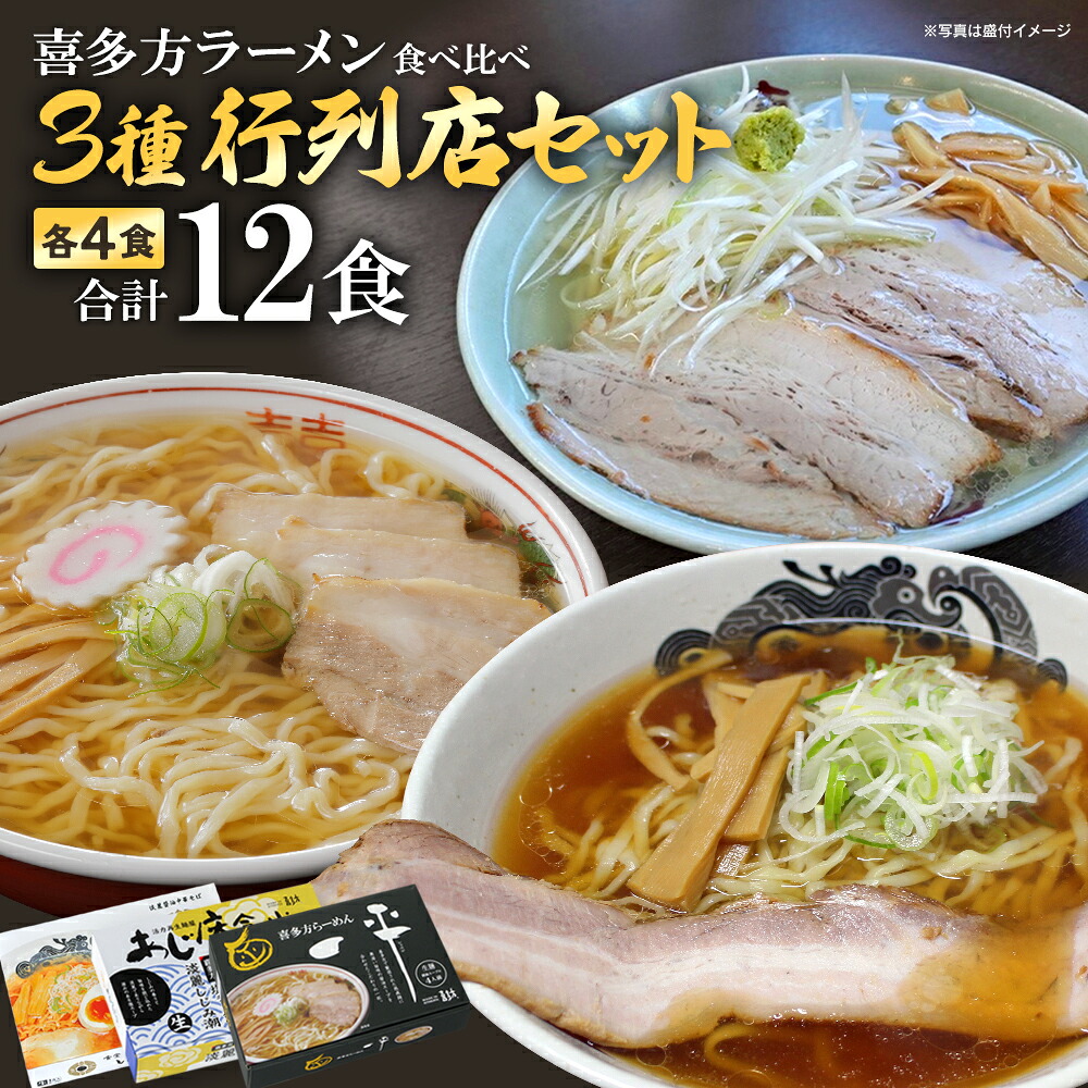 【ふるさと納税】喜多方ラーメン 行列店 ３店舗 セット 食堂はせ川 喜多方らーめん 一平 あじ庵食堂 各４食 計12食（4食/箱×３箱） 【07208-0481】