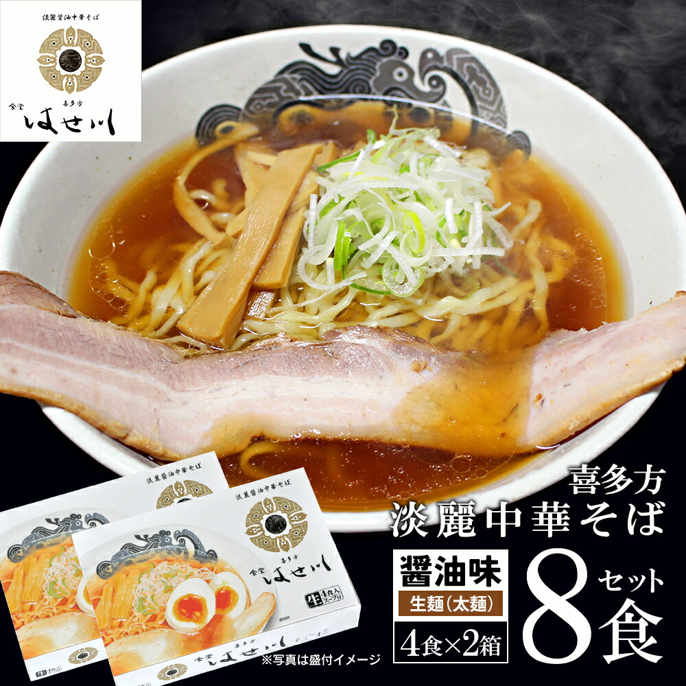 【ふるさと納税】喜多方ラーメン 食堂はせ川 淡麗醤油中華そば ８食 （4食/箱×2箱） ラーメン らーめん しょうゆ ギフト 人気 お土産 生麺 グルメ【07208-0482】