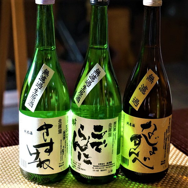 【ふるさと納税】日本酒 会津なまり3本セット 本醸造無濾過生原酒 純米酒無濾過生原酒 無濾過純米酒 720ml 各1本 計3本 飲み比べ ギフト お土産 会津錦 会津 喜多方【07208-0127】|福島県喜多方市