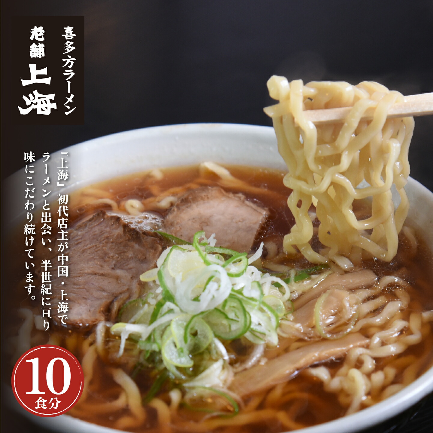 【ふるさと納税】喜多方ラーメン上海オリジナルラーメン10食入　【07208-0032】