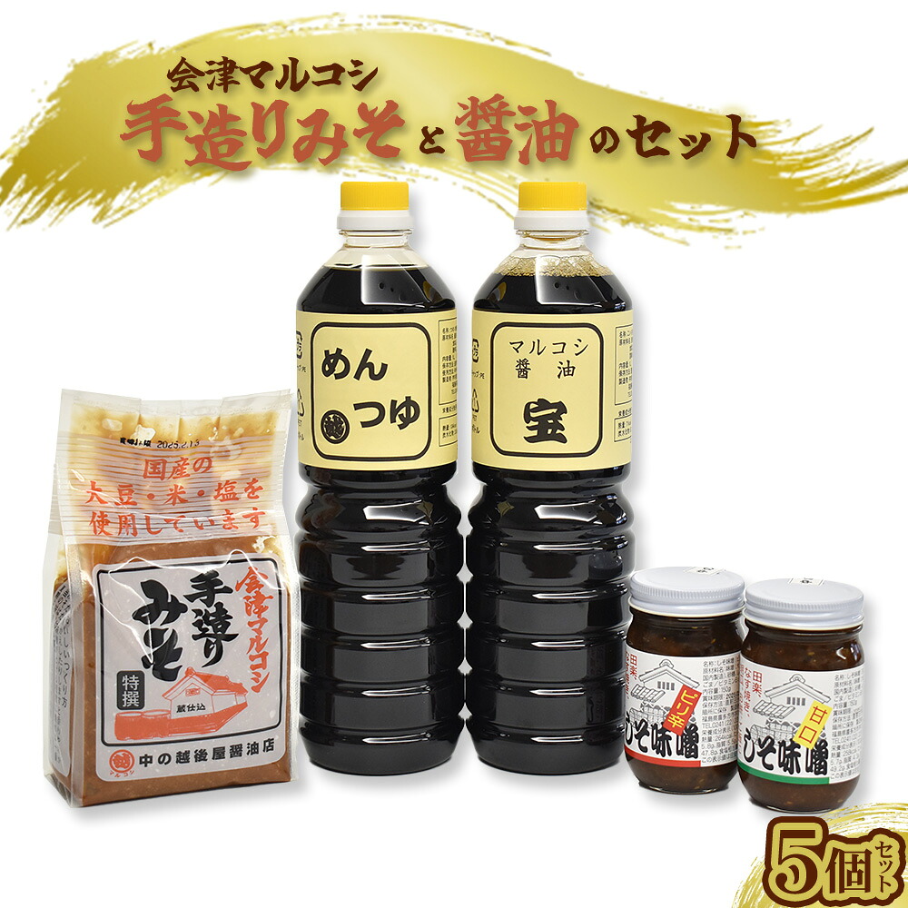 【ふるさと納税】醤油 味噌 めんつゆ 調味料 しそ味噌 マルコシ 中の越後屋 セット 【07208-0119】|福島県喜多方市