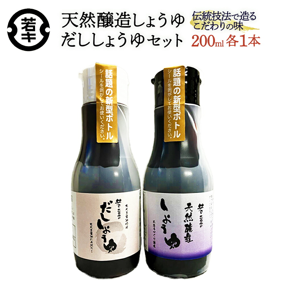 【ふるさと納税】天然醸造しょうゆ・だししょうゆ 各200mlセット/計2本　密封ボトル　だし　醤油　調味料　使いやすい　【07208-0665】