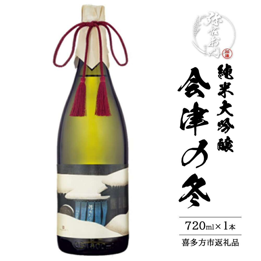 【ふるさと納税】日本酒 純米大吟醸 会津の冬 720ml ギフト 辛口 お土産 会津 喜多方 大和川酒造【07208-0664】|福島県喜多方市
