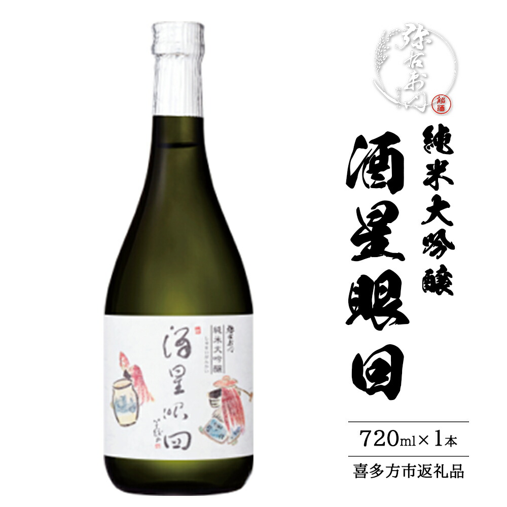 【ふるさと納税】日本酒 純米大吟醸 酒星眼回 720ml ギフト 辛口 お土産 会津 喜多方 大和川酒造【07208-0661】|福島県喜多方市