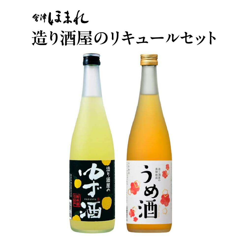 【ふるさと納税】リキュール　造り酒屋のリキュールセット　ゆず酒　うめ酒　720ｍｌ　各１本（計２本）　飲み比べ　セット　ギフト　お土産　會津ほまれ　会津　喜多方【07208-0465】