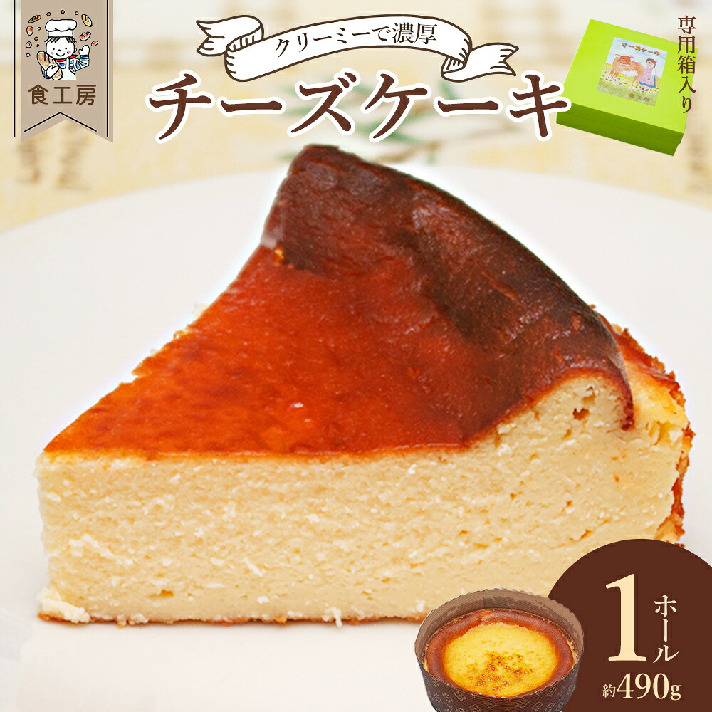 【ふるさと納税】チーズケーキ 菓子 スイーツ お取り寄せ ギフト 福島県 喜多方市 食工房 【07208-0822】|福島県喜多方市