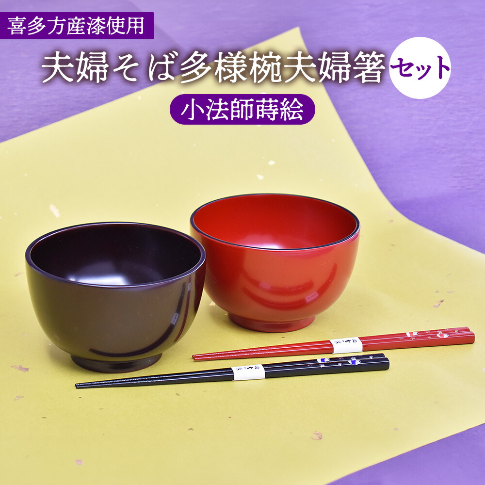 【ふるさと納税】塗師細工 お椀 箸 食器 夫婦関係椀 目の前 盛りだくさん椀 夫婦関係箸 書き割り 小法師 蒔絵 国産漆 言い慣わし芸術 喜多方 【07208-0275】