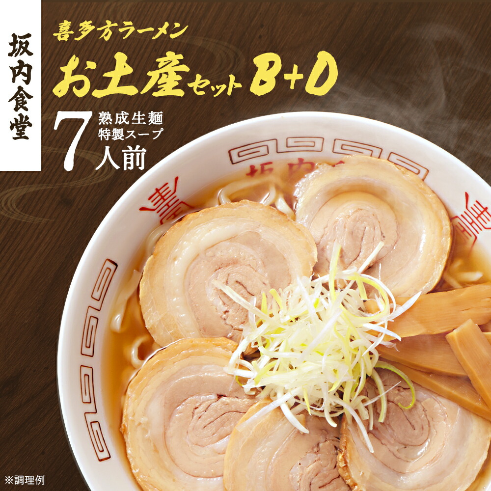 【ふるさと納税】喜多方ラーメン 坂内食堂 本店 おみやげＢセット（５人前）＋Ｄセット（２人前）計７人前 ラーメン らーめん しょうゆ セット ギフト 人気 お土産 生麺 グルメ 有名店 名店 【07208-0498】