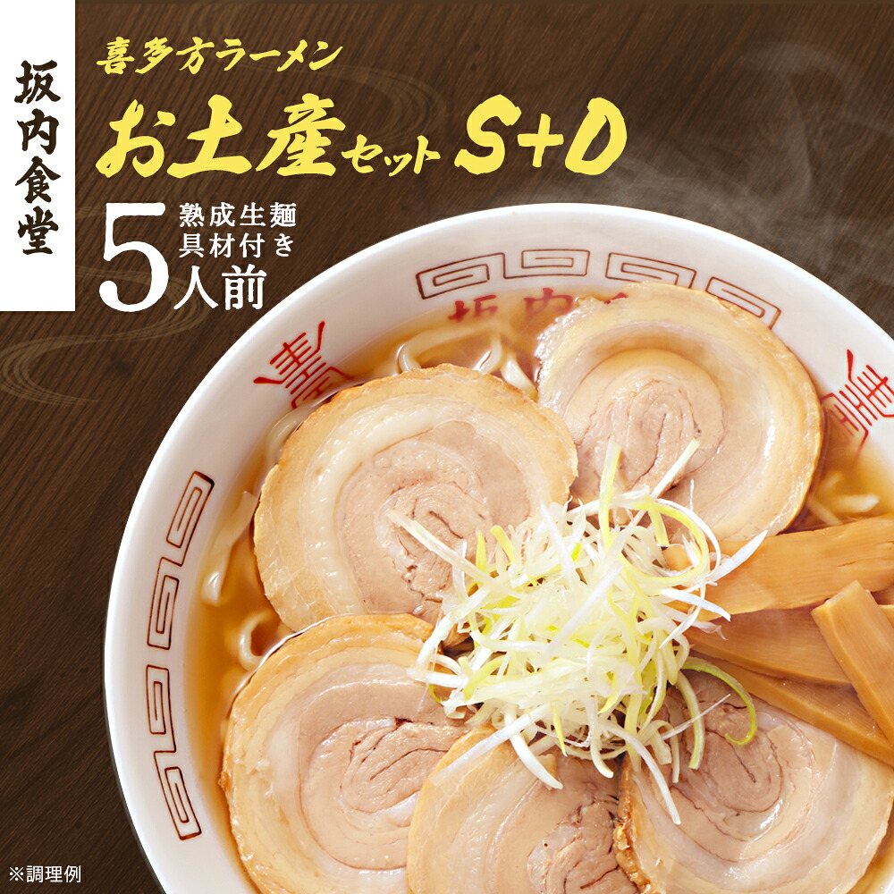 【ふるさと納税】喜多方ラーメン 坂内食堂 本店 おみやげSセット（３人前 チャーシュー メンマ 付き）＋Dセット（２人前） ラーメン らーめん しょうゆ セット ギフト 人気 お土産 生麺 グルメ 有名店 名店 【07208-0502】｜福島県喜多方市