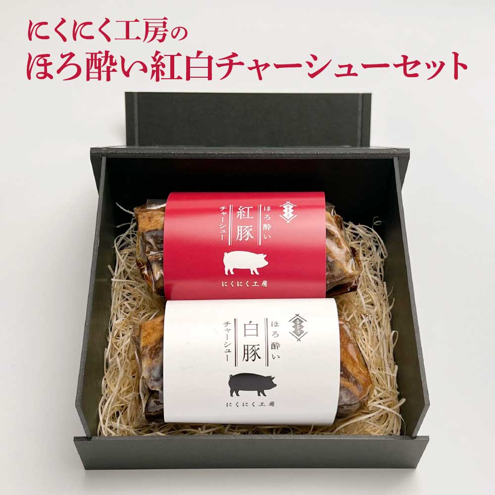 【ふるさと納税】喜多方 自家製 チャーシュー チャーシュー ブロック にくにく工房 贈り物 記念日 お中元 お歳暮 母の日 父の日 敬老の日 子どもの日 オススメ ほろ酔い紅白チャーシューセット 各200g 計400g ギフト お土産【07208-0252】
