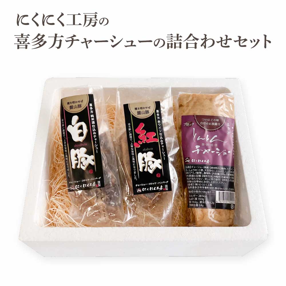 【ふるさと納税】喜多方 自家製 チャーシュー チャーシュー ブロック にくにく工房 オススメ 喜多方チャーシューの詰め合わせセット 白豚チャーシュー 紅豚チャーシュー 各200g とんとんチャーシュー300g 計700g ギフト お土産【07208-0253】画像