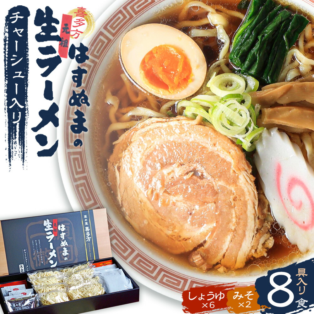【ふるさと納税】チャーシュー入り元祖生らーめん 8食　【07208-0056】