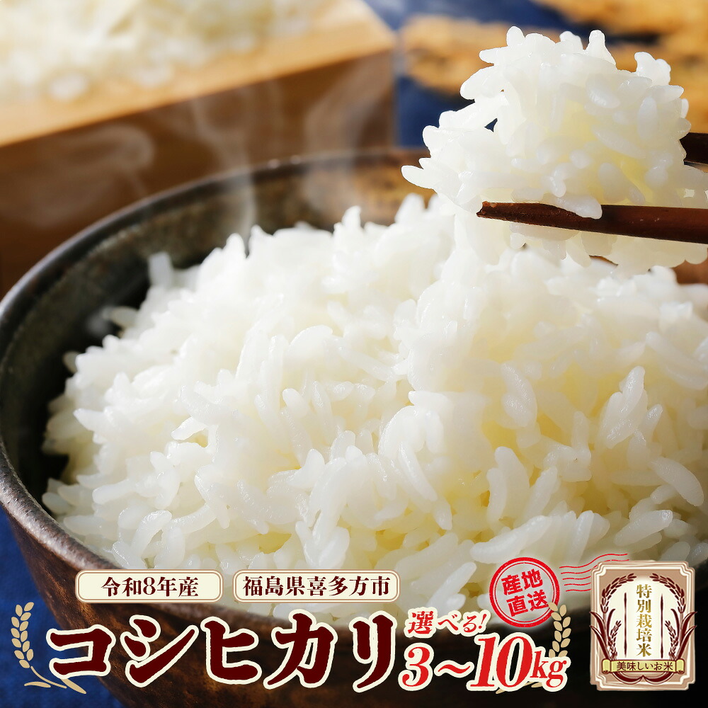 【ふるさと納税】特別栽培米 コシヒカリ 【選べる内容量・お届け回数!3~10kg】 令和8年産 雪蔵銀ぴか米 会津 喜多方【07208-0842~0844・0868~0870】|福島県喜多方市