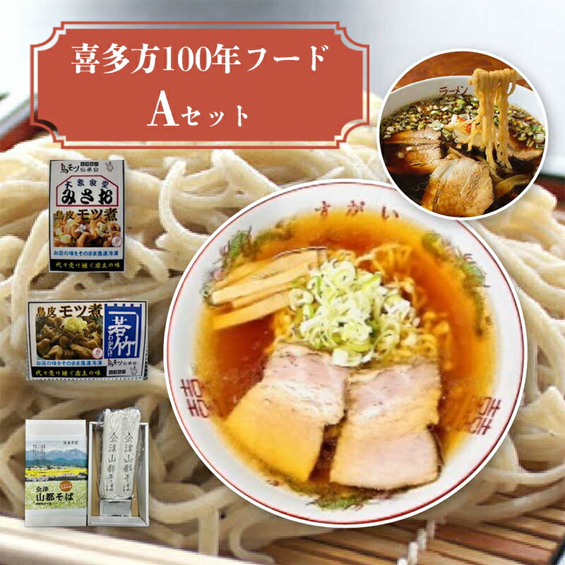 【ふるさと納税】喜多方100年フードセットA 有名店 食べ比べ 喜多方ラーメン２店舗×１食（計２食） 鳥モツ２店舗×１食（計２食） 山都そば２食 冷凍 ラーメン らーめん セット ギフト 人気 お土産 生麺 食べ比べ グルメ【07208-0529】