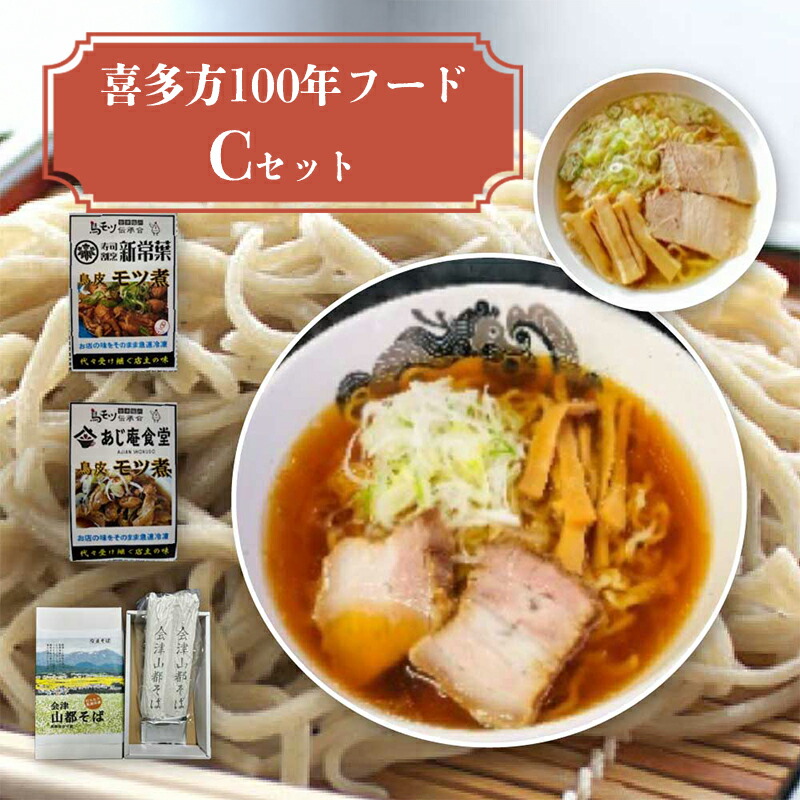 【ふるさと納税】喜多方100年フードセットC 有名店 食べ比べ 喜多方ラーメン２店舗×１食（計２食） 鳥モツ２店舗×１食（計２食） 山都そば２食 冷凍 ラーメン らーめん セット ギフト 人気 お土産 生麺 食べ比べ グルメ【07208-0531】