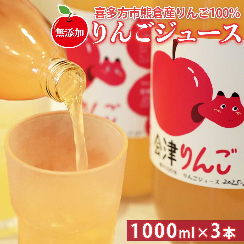 【ふるさと納税】りんごジュース まるごとしぼった果汁100% 会津りんご 1,000ml 3本 セット ギフト 人気 お土産 飲み比べ グルメ【07208-0516】|福島県喜多方市