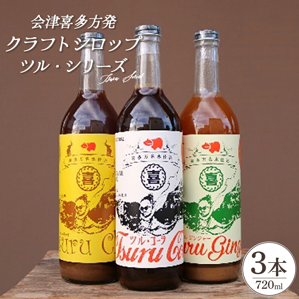 【ふるさと納税】会津喜多方発クラフトシロップ ツル・シリーズ 720ml×3本セット 【07208-0506】|福島県喜多方市
