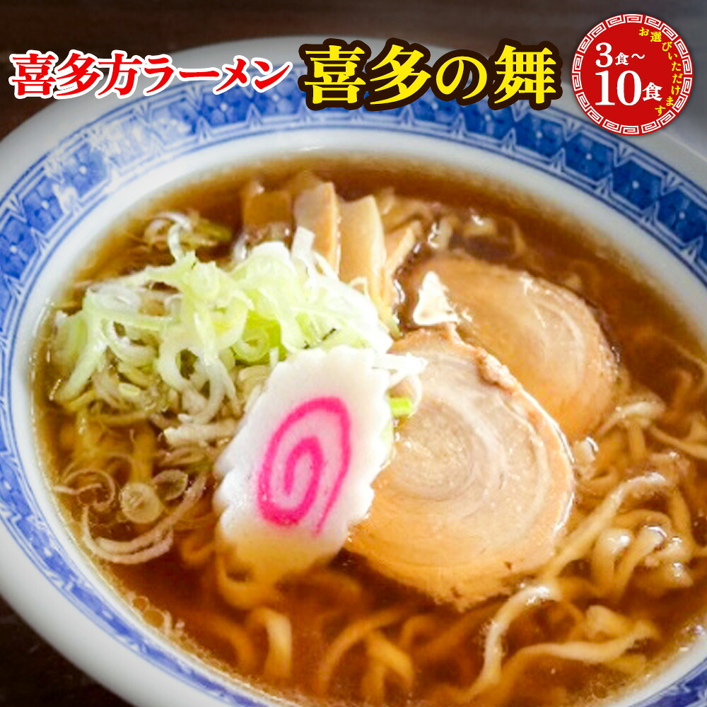【楽天市場】【ふるさと納税】喜多方らーめん 喜多の舞 [3食/5食/10食から選択] 【07208-0606_0607_0608】：福島県喜多方市