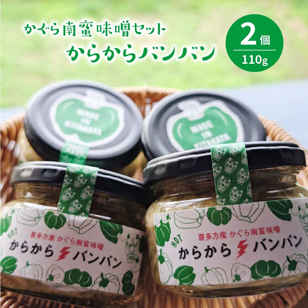 【ふるさと納税】かぐら南蛮味噌セット　【07208-0547】